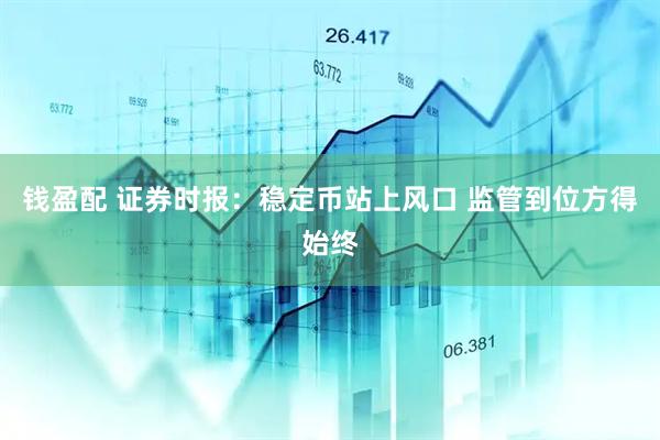 钱盈配 证券时报：稳定币站上风口 监管到位方得始终
