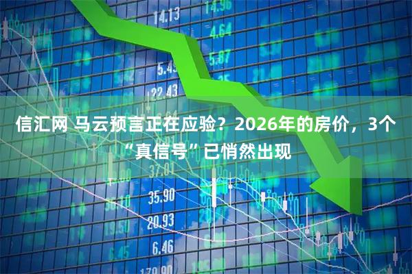 信汇网 马云预言正在应验？2026年的房价，3个“真信号”已悄然出现